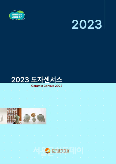 ▲『2023 도자센서스』 표지 (사진=한국도자재단)